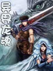 异界龙魂 暗夜幽殇 免费