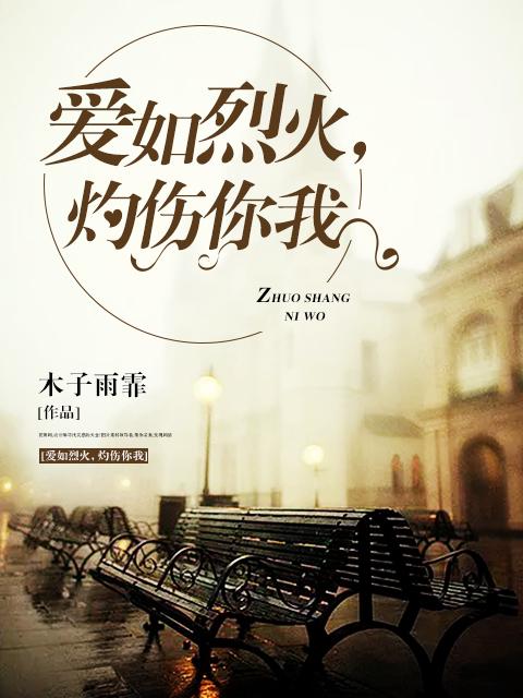 爱如列火