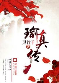 瑜真传里的尔舒