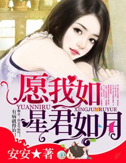 愿我如星君如月 夜夜流光相皎洁 意思