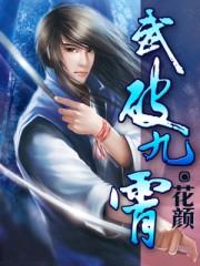 武破九霄是不是很黄