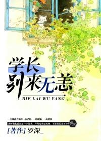 学长别逃