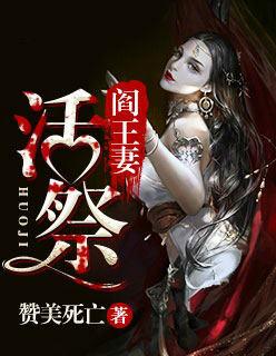 阎王妻活祭 第704章