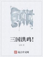 三国鸡什么不什么