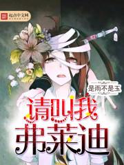 弗莱迪叫什么药