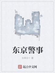 东京警事TXT