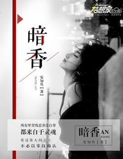 暗香的作者