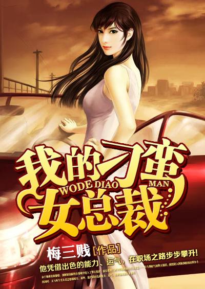 我的刁蛮女总裁结局怎么样知乎