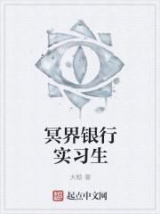 我在冥界开银行