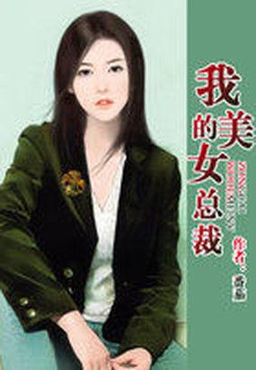 我的美女总裁未删减