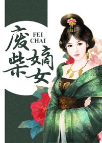 废柴嫡女带崽摆烂躺赢免费阅读