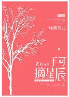 手可摘星辰拼音