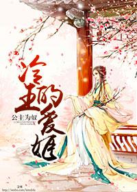 公主为奴冷王的爱姬免费