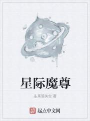 养个魔尊当宠物[星际