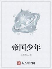 帝国少年花子君图片高清