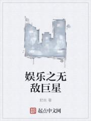 娱乐之超级巨星卡夜阁