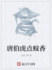 唐伯虎点蚊香暗示啥意思