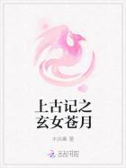 上古玄一番外