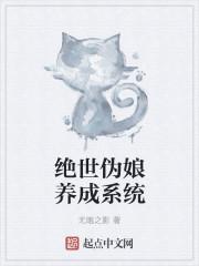 女装大佬养成系统竹猗
