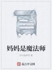 魔法妈妈变成石头