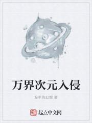 万界次元群免费阅读