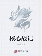 核心战斗力是什么