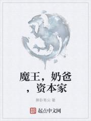 魔王奶爸人物