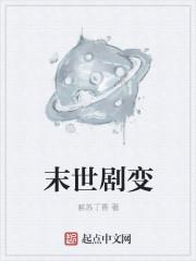 末世剧集