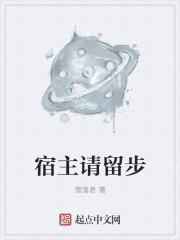 宿主请留步txt奇书网