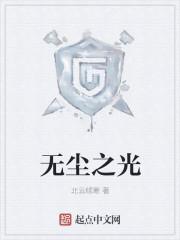 无尘 诗