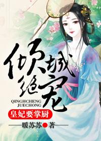 倾城皇贵妃