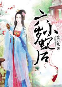 六岁小蛇后全集