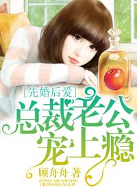 先婚后爱总裁老公宠上瘾 短剧
