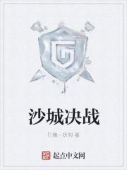 决战沙城平台