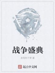 战争仪式百科