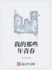 我那些青春年少的日子