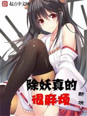 除妖有功