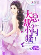 小闷骚!三元未减免费阅读