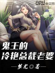 鬼王的绝色宠妻全文免费阅读