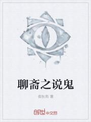 聊斋志异中的鬼