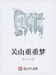 关山旧梦