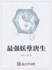 最强妖孽第2季