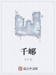 千峫妩