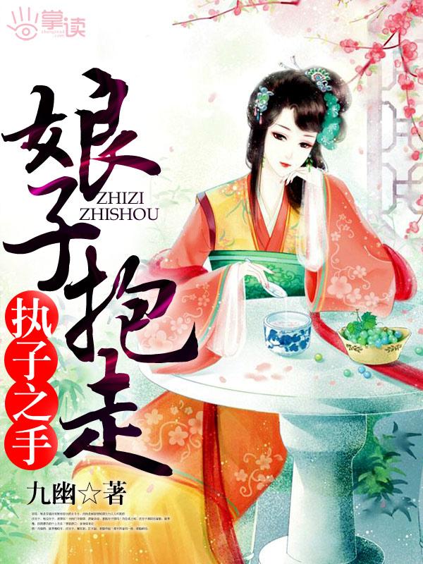 将子拖走男主