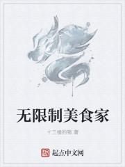无限美食计划快穿免费阅读