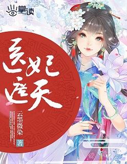 医妃遮天傻妃狠绝色