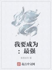我要成为世界最强漫画