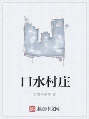 口水英语怎么说