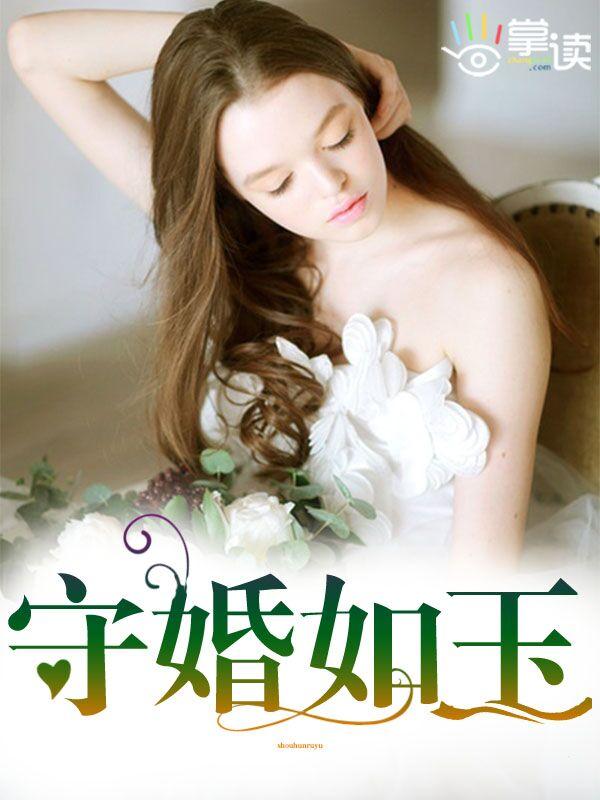 守婚如玉演员表及剧情介绍