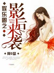 重生娱乐圈之影后来袭